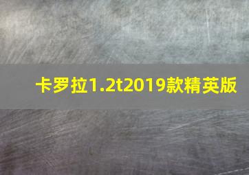 卡罗拉1.2t2019款精英版