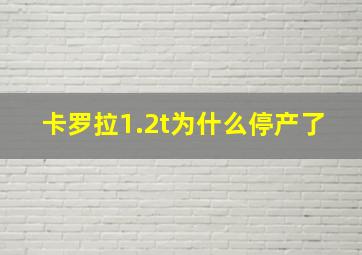 卡罗拉1.2t为什么停产了