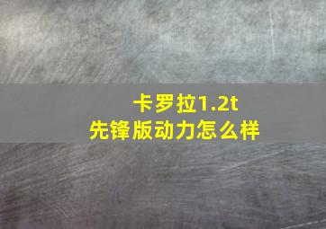 卡罗拉1.2t先锋版动力怎么样