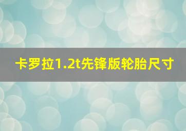 卡罗拉1.2t先锋版轮胎尺寸