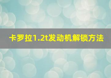 卡罗拉1.2t发动机解锁方法