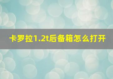 卡罗拉1.2t后备箱怎么打开