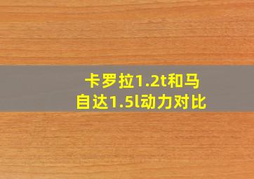 卡罗拉1.2t和马自达1.5l动力对比