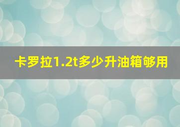 卡罗拉1.2t多少升油箱够用