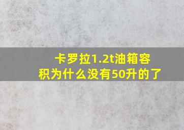 卡罗拉1.2t油箱容积为什么没有50升的了