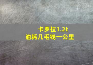 卡罗拉1.2t油耗几毛钱一公里