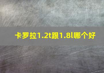 卡罗拉1.2t跟1.8l哪个好