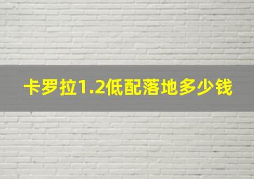 卡罗拉1.2低配落地多少钱