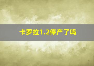 卡罗拉1.2停产了吗