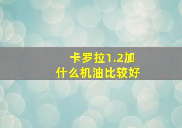 卡罗拉1.2加什么机油比较好