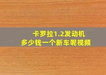 卡罗拉1.2发动机多少钱一个新车呢视频