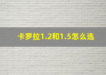 卡罗拉1.2和1.5怎么选