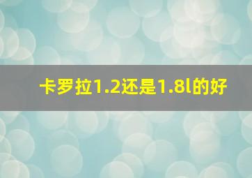 卡罗拉1.2还是1.8l的好