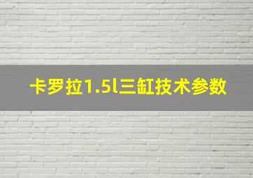 卡罗拉1.5l三缸技术参数