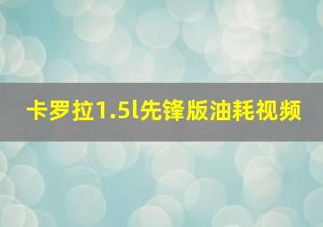 卡罗拉1.5l先锋版油耗视频