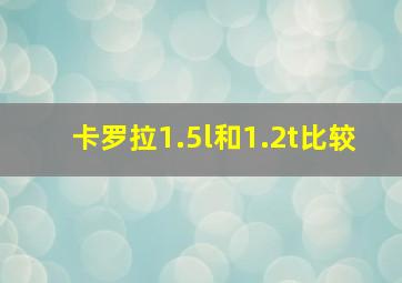 卡罗拉1.5l和1.2t比较