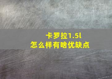 卡罗拉1.5l怎么样有啥优缺点