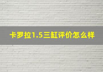 卡罗拉1.5三缸评价怎么样