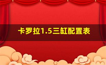 卡罗拉1.5三缸配置表