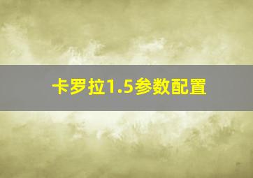 卡罗拉1.5参数配置