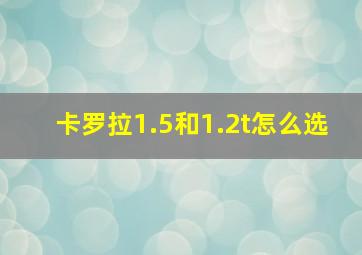 卡罗拉1.5和1.2t怎么选