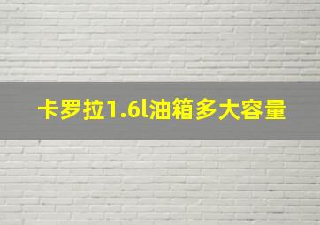 卡罗拉1.6l油箱多大容量