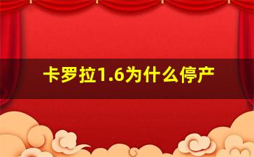 卡罗拉1.6为什么停产