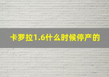 卡罗拉1.6什么时候停产的