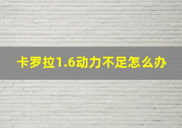 卡罗拉1.6动力不足怎么办