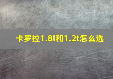 卡罗拉1.8l和1.2t怎么选