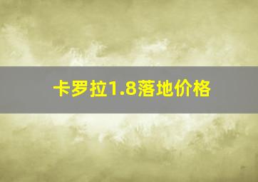 卡罗拉1.8落地价格