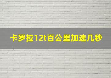 卡罗拉12t百公里加速几秒