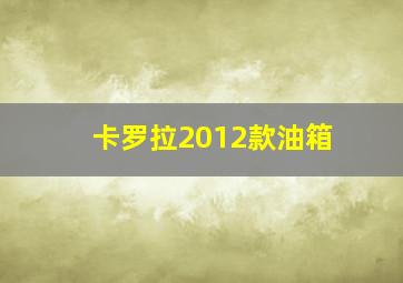 卡罗拉2012款油箱