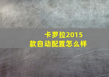 卡罗拉2015款自动配置怎么样