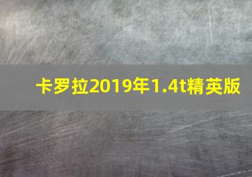 卡罗拉2019年1.4t精英版