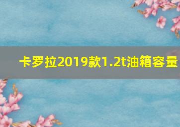 卡罗拉2019款1.2t油箱容量