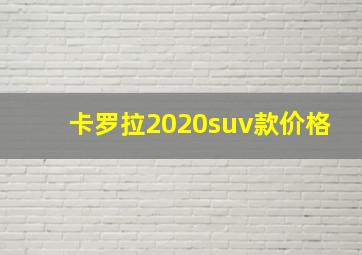 卡罗拉2020suv款价格