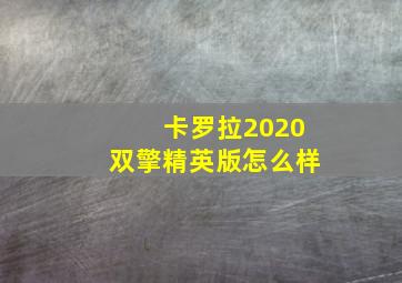 卡罗拉2020双擎精英版怎么样