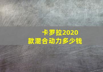 卡罗拉2020款混合动力多少钱