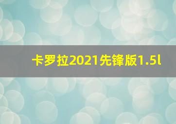 卡罗拉2021先锋版1.5l