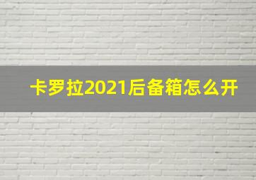 卡罗拉2021后备箱怎么开