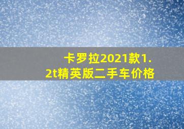 卡罗拉2021款1.2t精英版二手车价格