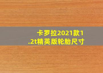 卡罗拉2021款1.2t精英版轮胎尺寸