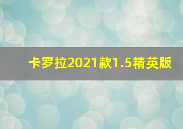 卡罗拉2021款1.5精英版