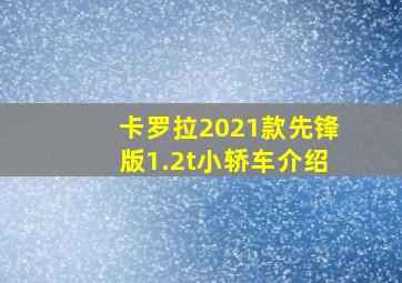 卡罗拉2021款先锋版1.2t小轿车介绍