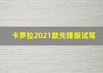 卡罗拉2021款先锋版试驾