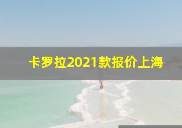 卡罗拉2021款报价上海