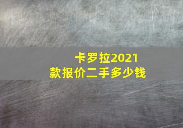 卡罗拉2021款报价二手多少钱