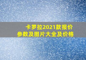 卡罗拉2021款报价参数及图片大全及价格