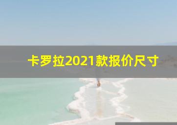 卡罗拉2021款报价尺寸